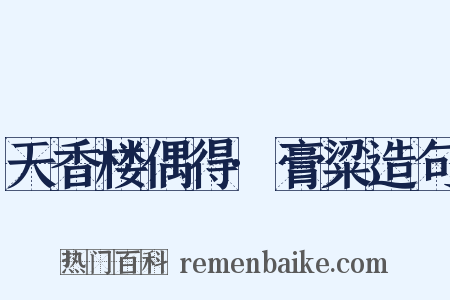 天香楼偶得·膏粱造句是什么意思的图片